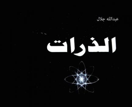  الذرات : العلم نهضة وتقدم