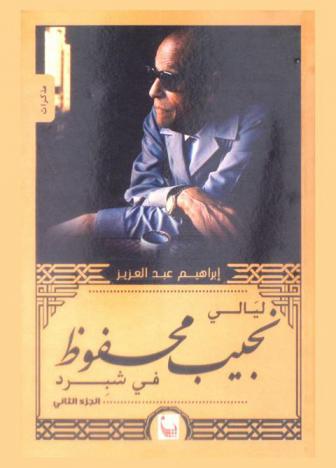  ليالي نجيب محفوظ في شبرد