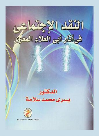  النقد الاجتماعي في آثار أبي العلاء المعري