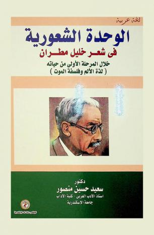  الوحدة الشعورية في شعر خليل مطران خلال المرحلة الأولى من حياته : (لذة الألم وفلسفة الموت)