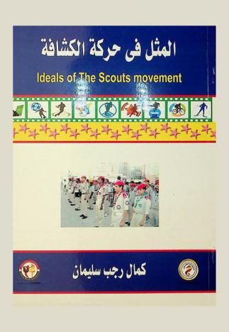  المثل في حركة الكشافة = Ideals of the scouts-movement
