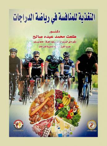  التغذية للمنافسة في رياضة الدراجات