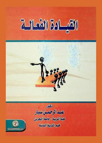 القيادة الفعالة