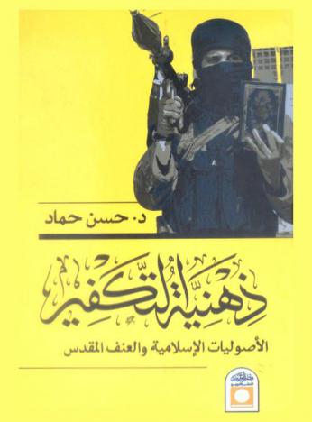  ذهنية التكفير : الأصوليات الإسلامية والعنف المقدس