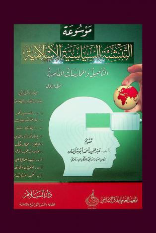 موسوعة التنشئة السياسية الإسلامية : التأصيل والممارسات المعاصرة