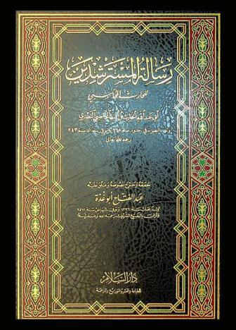 رسالة المسترشدين للحارث المحاسبي أبي عبد الله الحارث بن أسد المحاسبي البصري