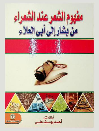 مفهوم الشعر عند الشعراء من بشار إلى أبي العلاء