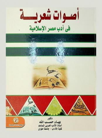  أصوات شعرية في أدب مصر الإسلامية