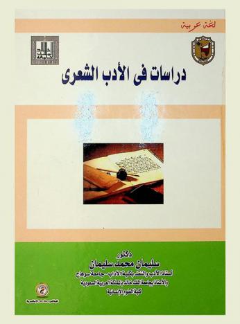 دراسات في الأدب الشعري