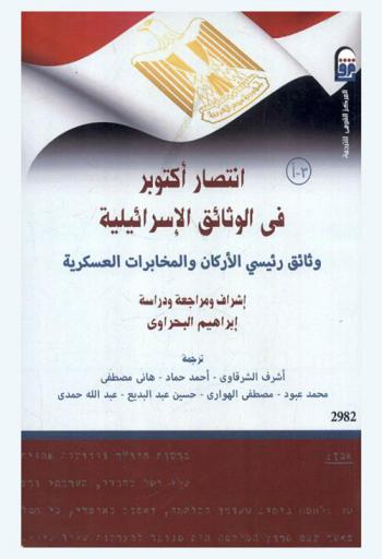  انتصار أكتوبر في الوثائق الإسرائيلية : وثائق رئيسي الأركان والمخابرات العسكرية