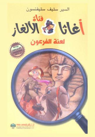  لعنة الفرعون