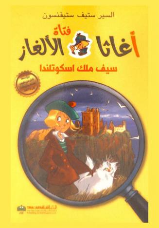  سيف ملك اسكوتلندا : منطاد ميستري