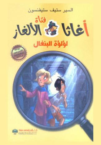  لؤلؤة البنغال