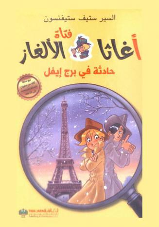  حادثة في برج إيفل