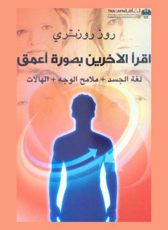  اقرأ الآخرين بصورة أعمق : لغة الجسد + ملامح الوجه + الهالات