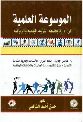  الموسوعة العلمية في إدارة وفلسفة التربية البدنية والرياضة