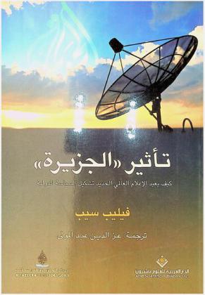  تأثير الجزيرة : كيف يعيد الإعلام العالمي الجديد تشكيل السياسة الدولية