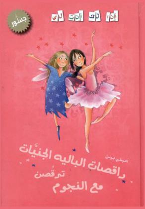  راقصات الباليه : الجنيات ترقصن مع النجوم