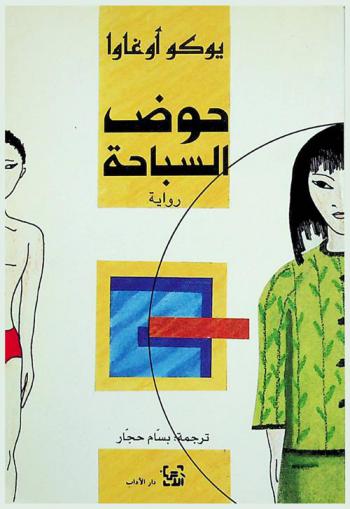 حوض السباحة : رواية