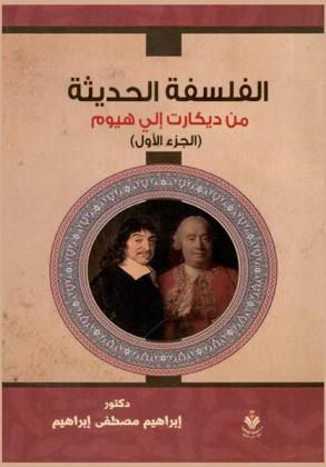 الفلسفة الحديثة من ديكارت إلى هيوم