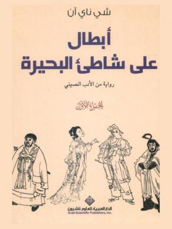  أبطال على شاطئ البحيرة : رواية من الأدب الصيني