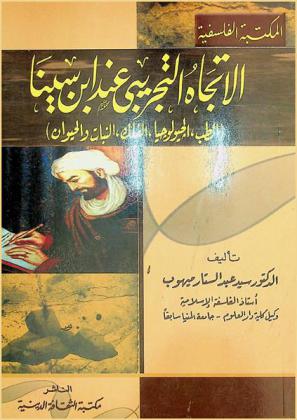  الاتجاه التجريبي عند ابن سينا : (الطب، الجيولوجيا، الفلك، النبات والحيوان)