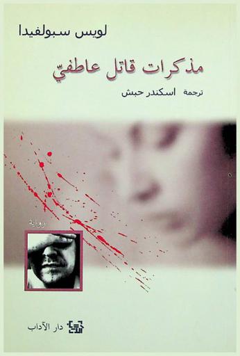 مذكرات قاتل عاطفي : رواية