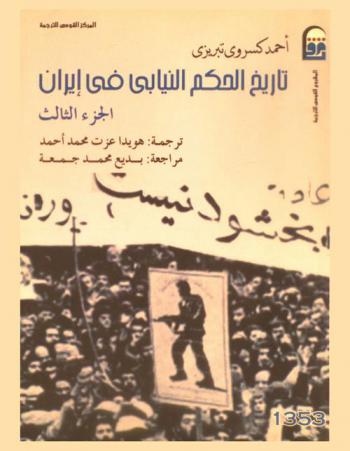 تاريخ الحكم النيابي في إيران