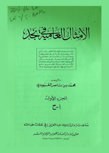  الأمثال العامية في نجد : يشتمل على ثلاثة آلاف مثل مشروحة ومرتبة على الحروف ومقارنة بالأمثال العامية في البلاد العربية إلى جانب ذكر أصولها القديمة وشواهدها من الأدب العربي القديم ثم ترتيبها علي الموضوعات
