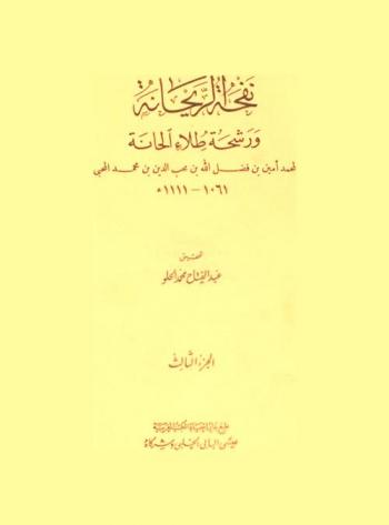 نفحة الريحانة ورشحة طلاء الحانة