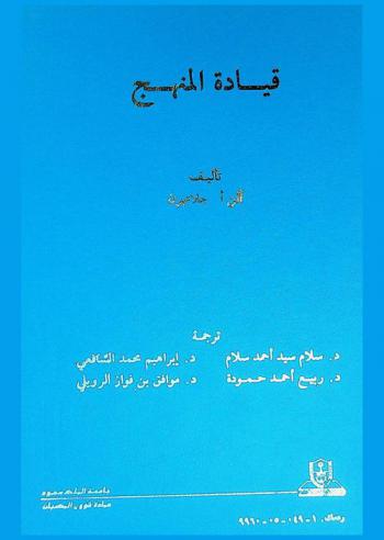 قيادة المنهج