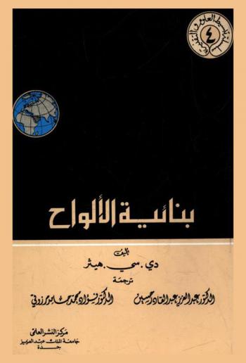  بنائية الألواح