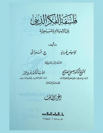  فلسفة الفكر الديني بين الإسلام والمسيحية