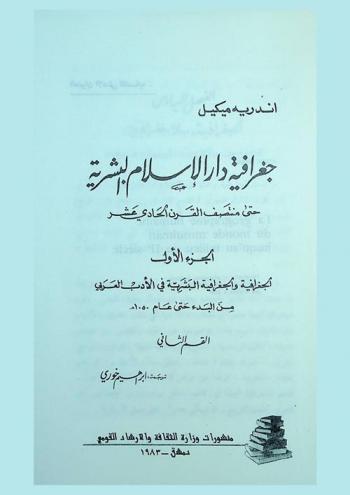  جغرافية دار الإسلام البشرية حتى منتصف القرن الحادي عشر