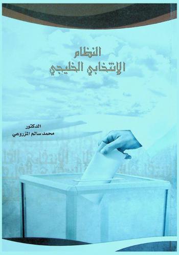 النظام الانتخابي الخليجي