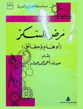  موسوعة مرض السكر : (أوهام وحقائق)