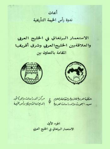 أبحاث ندوة رأس الخيمة التأريخية 5-7 محرم 1408 هـ 29-31 آب / أغسطس 1987 م