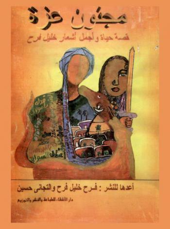  مجنون عزة : قصة حياة وأجمل أشعار خليل فرح