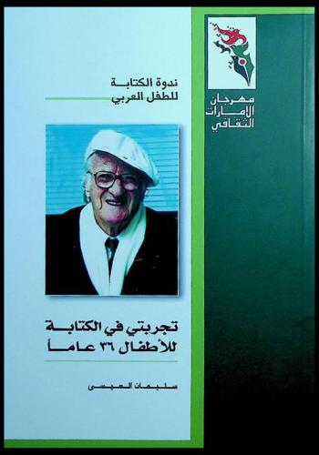  تجربتي في الكتابة للأطفال 36 عاما = My experience of writing for children-36 years
