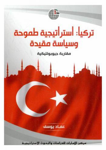  تركيا : استراتيجية طموحة وسياسة مقيدة : مقاربة جيوبولتيكية