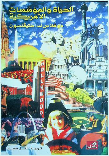  الحياة والمؤسسات الأمريكية