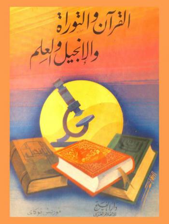  القرآن الكريم والتوراة والإنجيل والعلم : دراسة الكتب المقدسة في ضوء المعارف الحديثة