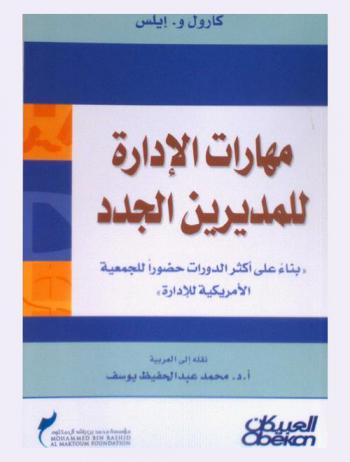  مهارات الإدارة للمديرين الجدد : \بناء على أكثر الدورات حضورا للجمعية الأمريكية للإدارة\