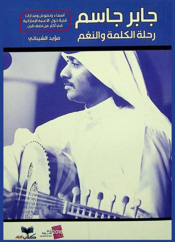  جابر جاسم : رحلة الكلمة والنغم : أسماء ونصوص ومدارات فنية حول الأغنية الإماراتية في أكثر من نصف قرن