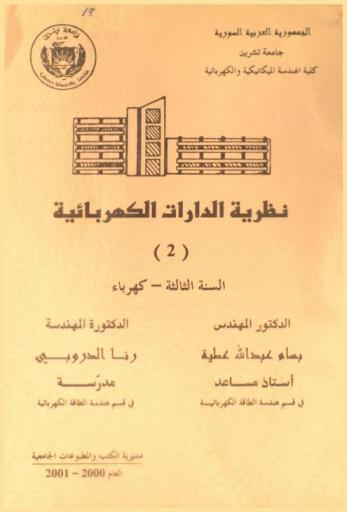  نظرية الدارات الكهربائية (2) : السنة الثالثة : كهرباء
