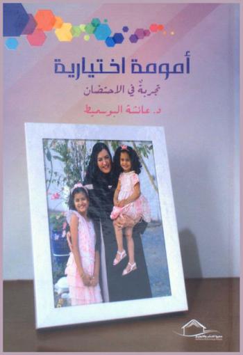  أمومة اختيارية : تجربة في الاحتضان