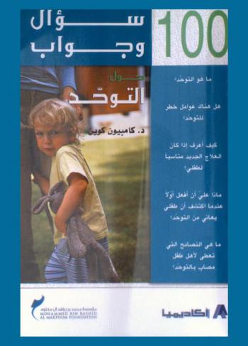 100 سؤال وجواب حول التوحد