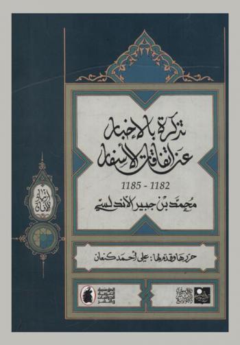 تذكرة بالأخبار عن اتفاقات الأسفار 1182-1185