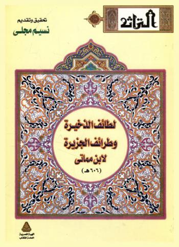  لطائف الذخيرة وطرائف الجزيرة وهو تلخيص لكتاب الذخيرة في محاسن أهل الجزيرة لعلي بن بسام