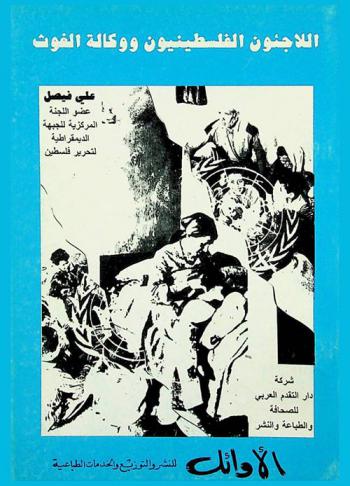  اللاجئون الفلسطينيون ووكالة الغوث